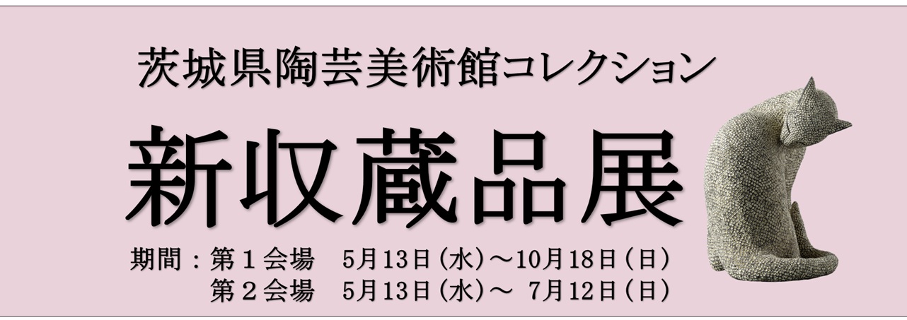 コレクション展・新収蔵品展