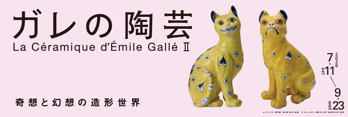 ガレの陶芸II　奇想と幻想の造形世界
