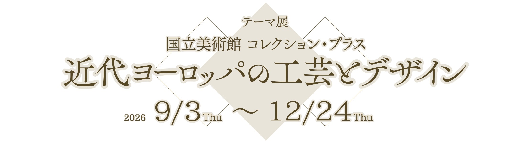 テーマ展「近代ヨーロッパの工芸とデザイン」