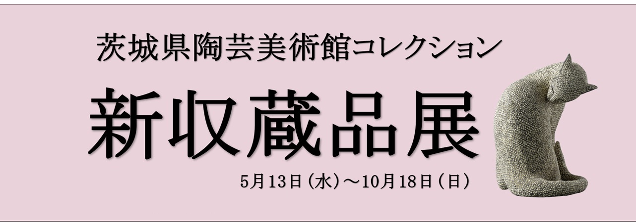 コレクション展・新収蔵品展
