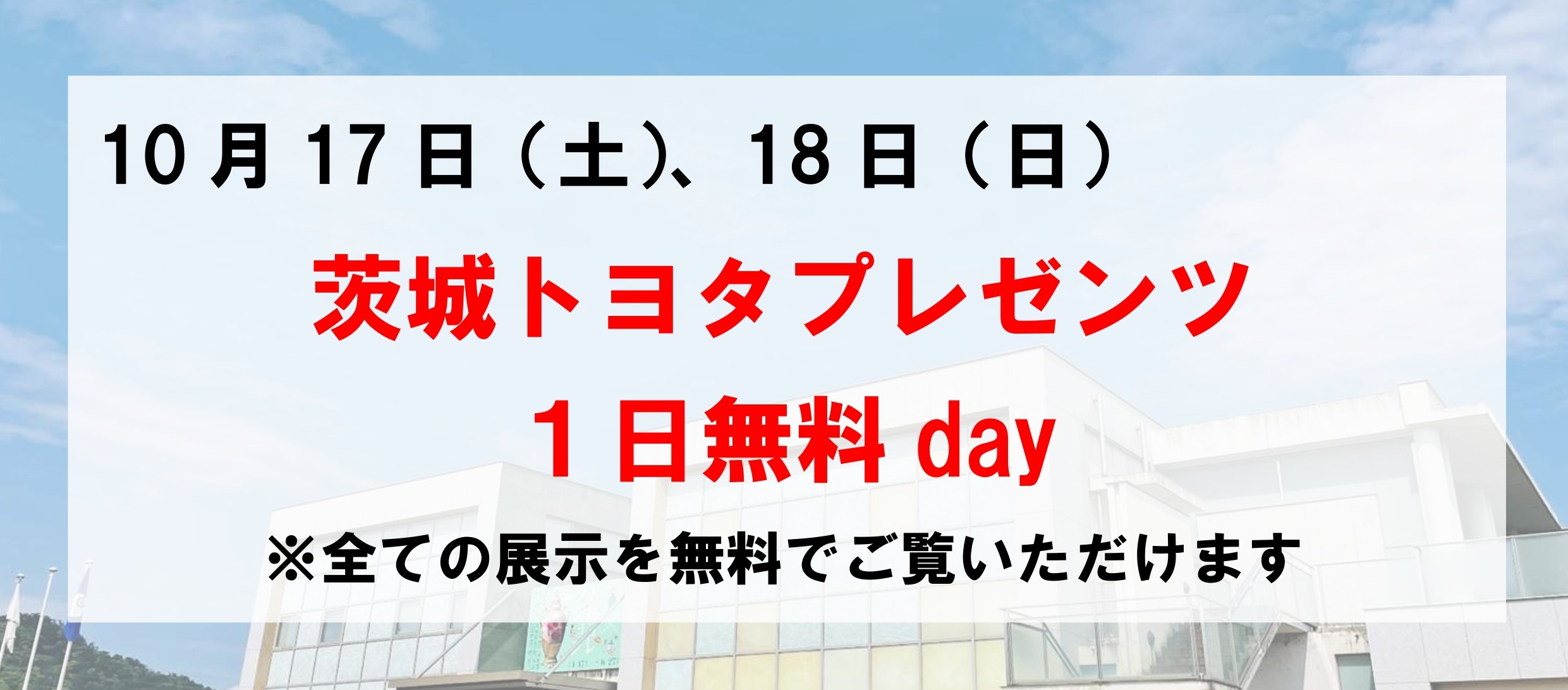 茨城トヨタプレゼンツ1日無料day