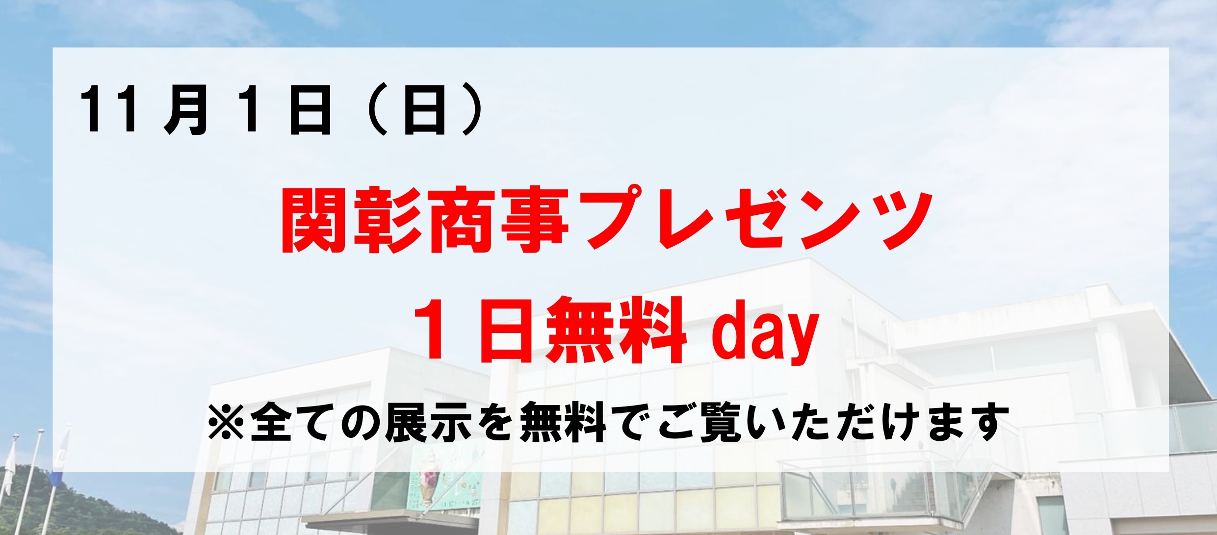 関彰商事プレゼンツ１日無料day