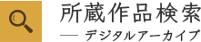 所蔵作品検索、デジタルアーカイブ