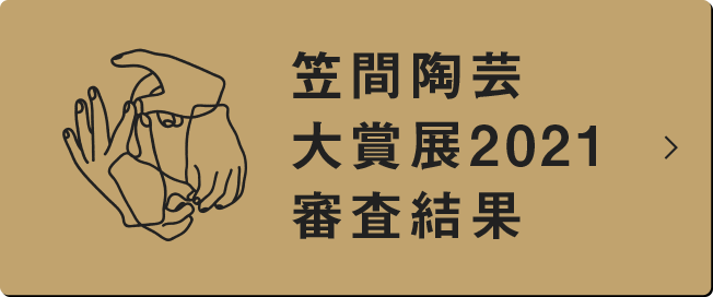 2021審査結果