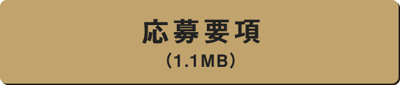 応募要項（1.1MB）