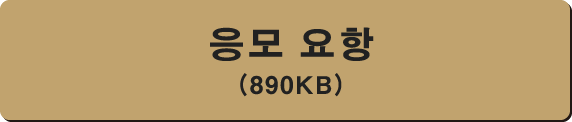 응모 요강（890KB）