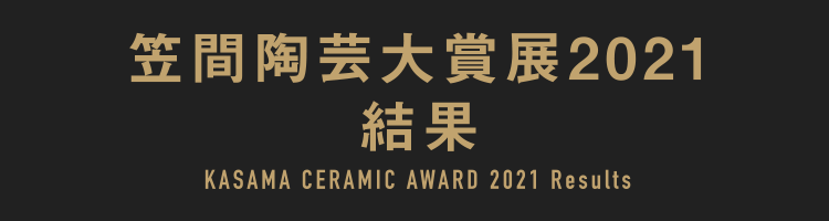 笠間陶芸大賞展2021結果