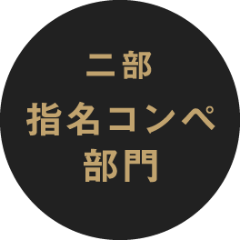 二部 指名コンペ部門