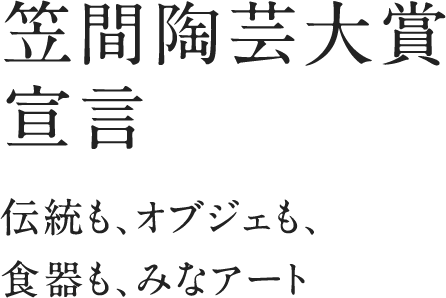 笠間陶芸大賞宣言 伝統も、オブジェも、食器も、みなアート